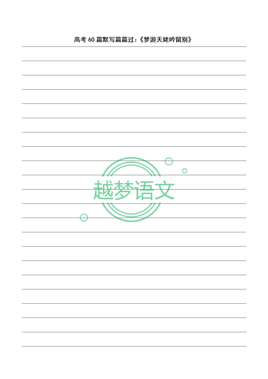 高考60篇默写篇篇过:20篇文言文+40篇诗歌默写纸(打印版)-第22张图片-四季读书网 高考60篇默写篇篇过:20篇文言文+40篇诗歌默写纸(打印版)-第22张图片-四季读书网