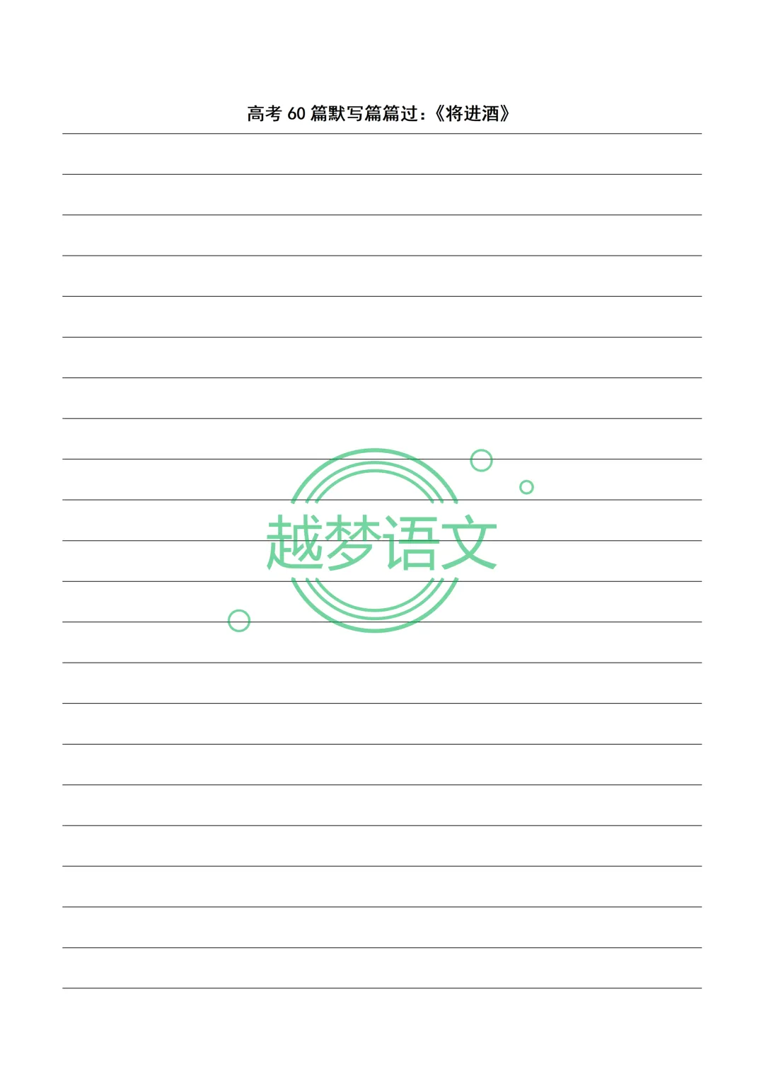 高考60篇默写篇篇过:20篇文言文+40篇诗歌默写纸(打印版)-第25张图片-四季读书网 高考60篇默写篇篇过:20篇文言文+40篇诗歌默写纸(打印版)-第25张图片-四季读书网