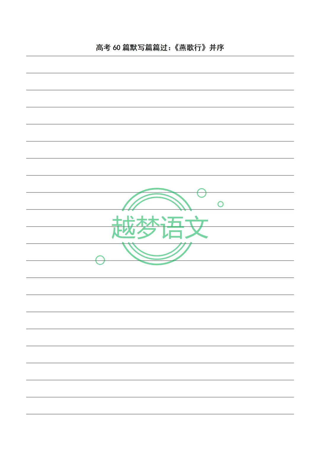 高考60篇默写篇篇过:20篇文言文+40篇诗歌默写纸(打印版)-第26张图片-四季读书网 高考60篇默写篇篇过:20篇文言文+40篇诗歌默写纸(打印版)-第26张图片-四季读书网