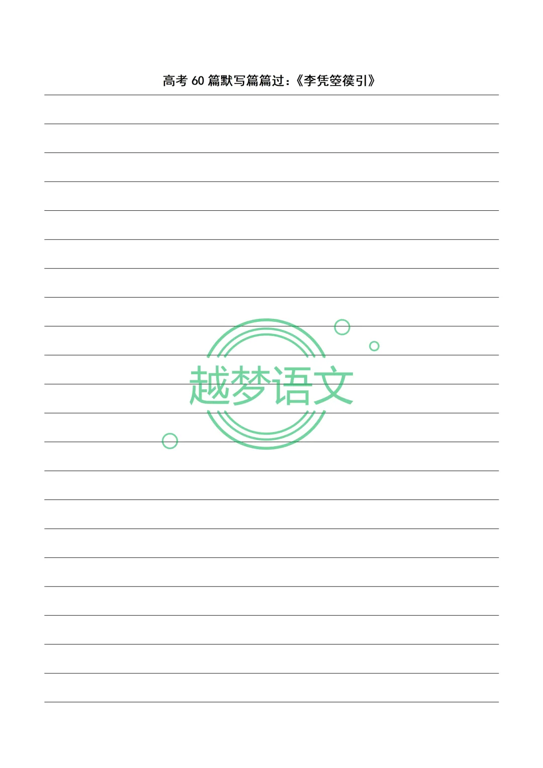 高考60篇默写篇篇过:20篇文言文+40篇诗歌默写纸(打印版)-第27张图片-四季读书网 高考60篇默写篇篇过:20篇文言文+40篇诗歌默写纸(打印版)-第27张图片-四季读书网