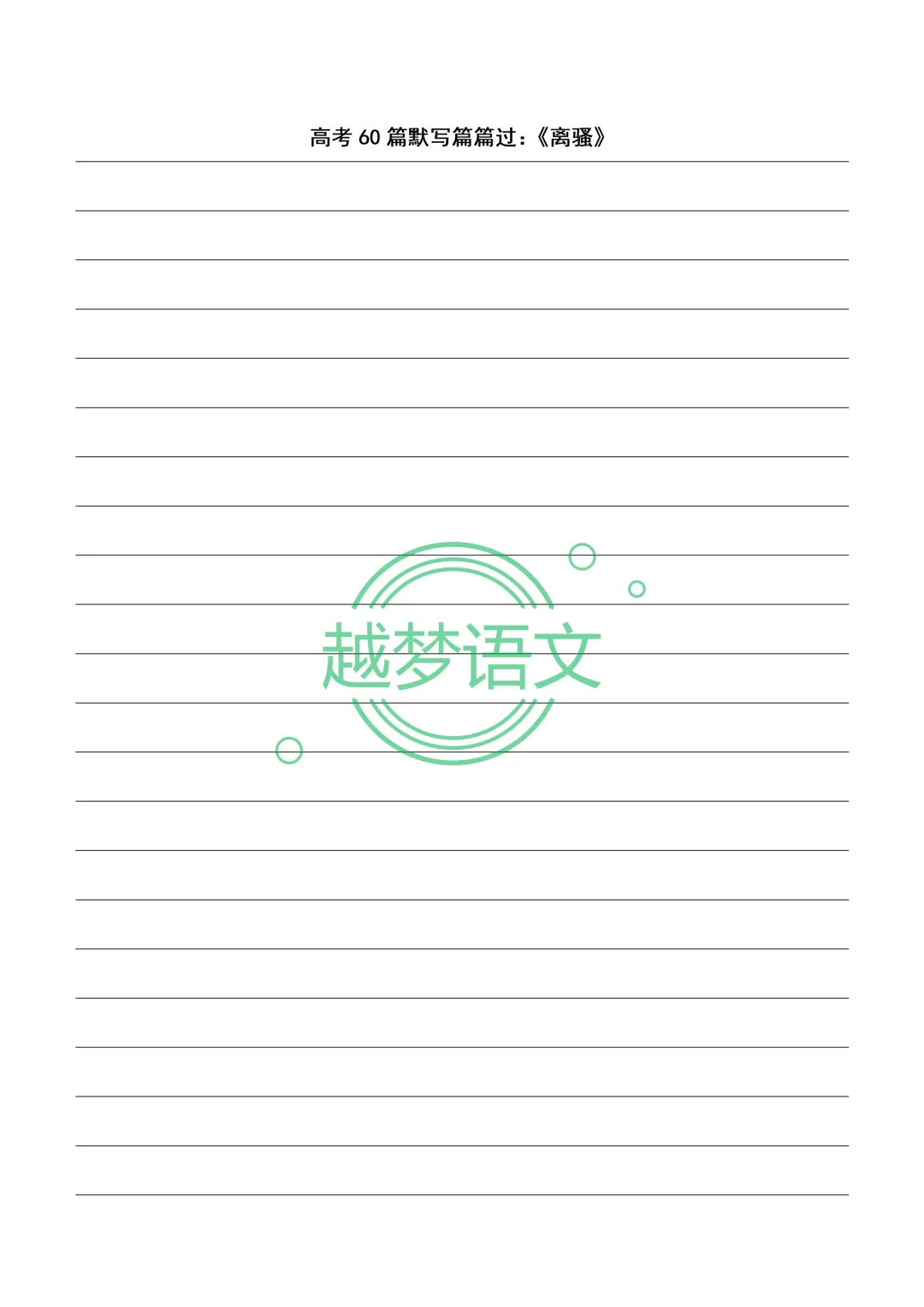 高考60篇默写篇篇过:20篇文言文+40篇诗歌默写纸(打印版)-第28张图片-四季读书网 高考60篇默写篇篇过:20篇文言文+40篇诗歌默写纸(打印版)-第28张图片-四季读书网