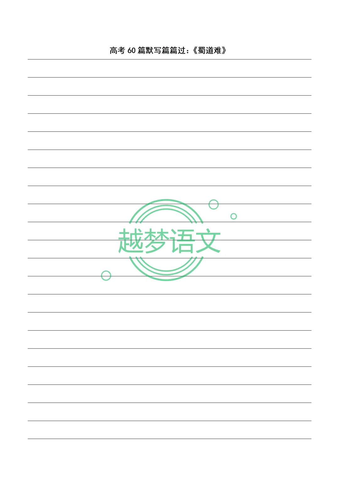 高考60篇默写篇篇过:20篇文言文+40篇诗歌默写纸(打印版)-第29张图片-四季读书网 高考60篇默写篇篇过:20篇文言文+40篇诗歌默写纸(打印版)-第29张图片-四季读书网