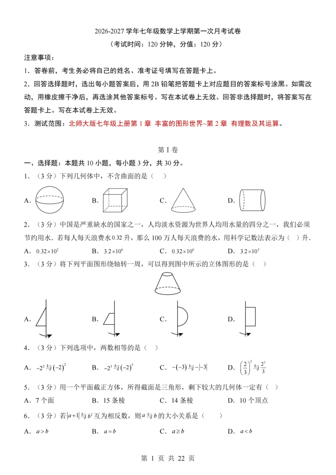 26秋七年级上册数学--第1次月考试卷(北师大版)~高清版可打印-第5张图片-四季读书网 26秋七年级上册数学--第1次月考试卷(北师大版)~高清版可打印-第5张图片-四季读书网