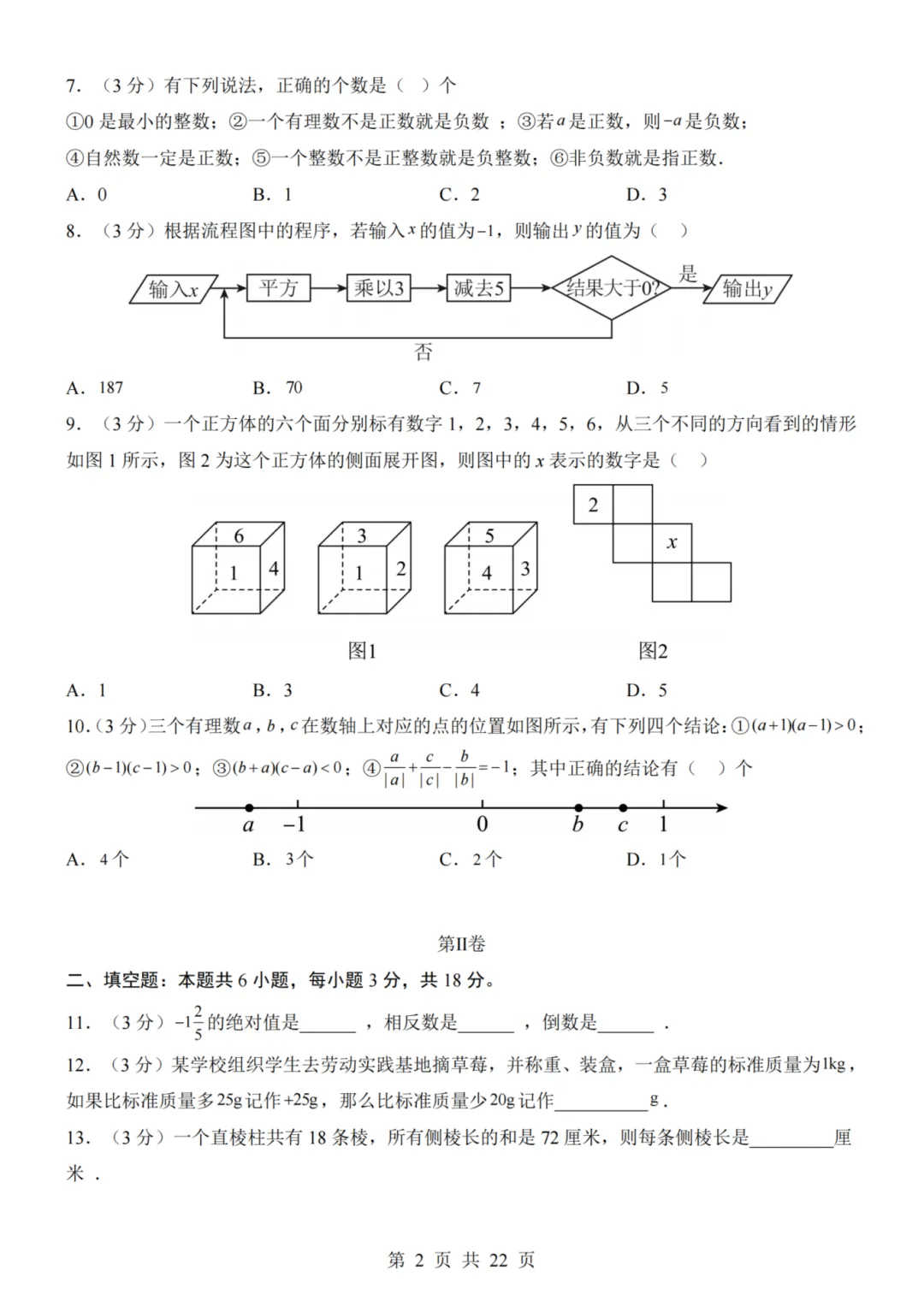 26秋七年级上册数学--第1次月考试卷(北师大版)~高清版可打印-第6张图片-四季读书网 26秋七年级上册数学--第1次月考试卷(北师大版)~高清版可打印-第6张图片-四季读书网