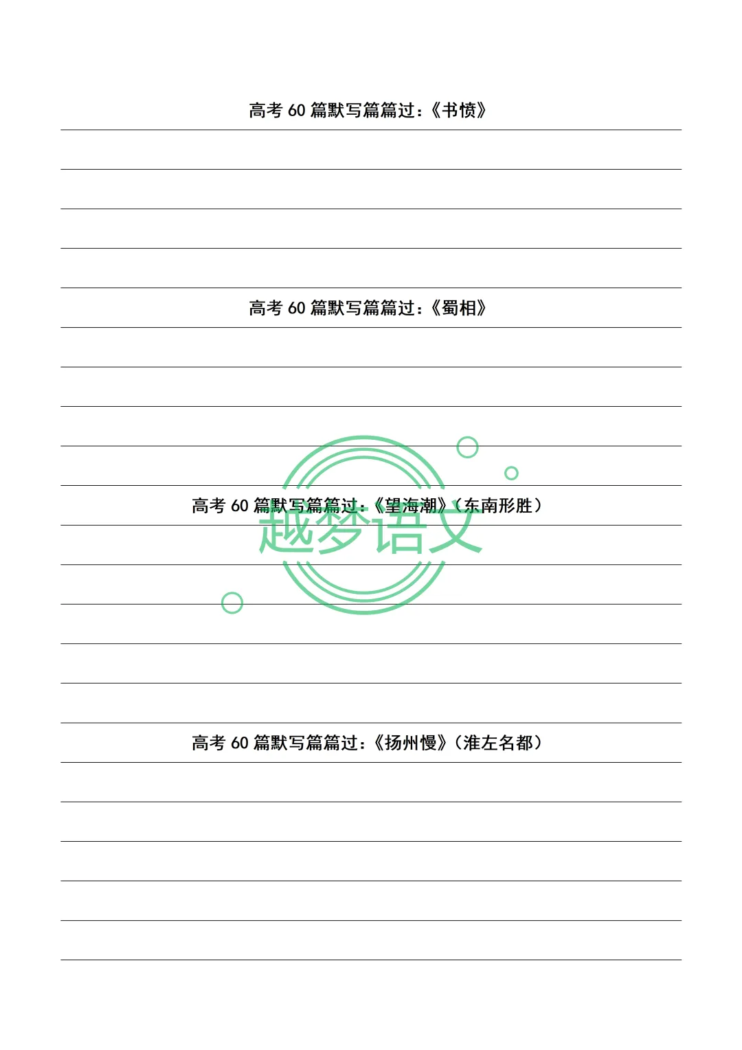 高考60篇默写篇篇过:20篇文言文+40篇诗歌默写纸(打印版)-第34张图片-四季读书网 高考60篇默写篇篇过:20篇文言文+40篇诗歌默写纸(打印版)-第34张图片-四季读书网