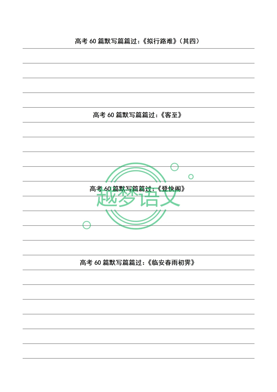 高考60篇默写篇篇过:20篇文言文+40篇诗歌默写纸(打印版)-第35张图片-四季读书网 高考60篇默写篇篇过:20篇文言文+40篇诗歌默写纸(打印版)-第35张图片-四季读书网