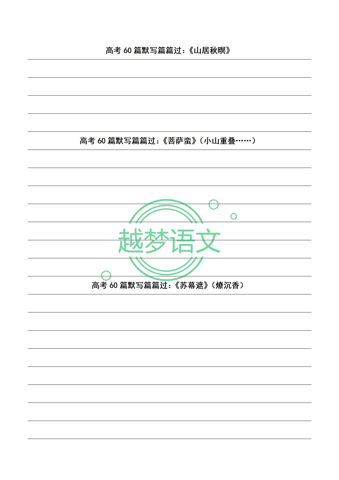 高考60篇默写篇篇过:20篇文言文+40篇诗歌默写纸(打印版)-第36张图片-四季读书网 高考60篇默写篇篇过:20篇文言文+40篇诗歌默写纸(打印版)-第36张图片-四季读书网