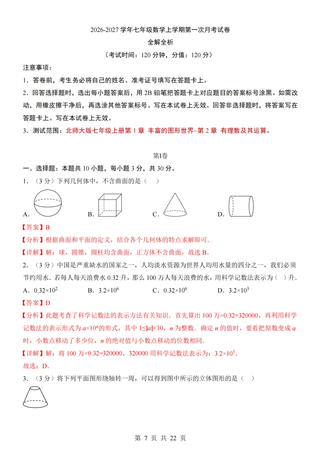 26秋七年级上册数学--第1次月考试卷(北师大版)~高清版可打印-第10张图片-四季读书网 26秋七年级上册数学--第1次月考试卷(北师大版)~高清版可打印-第10张图片-四季读书网