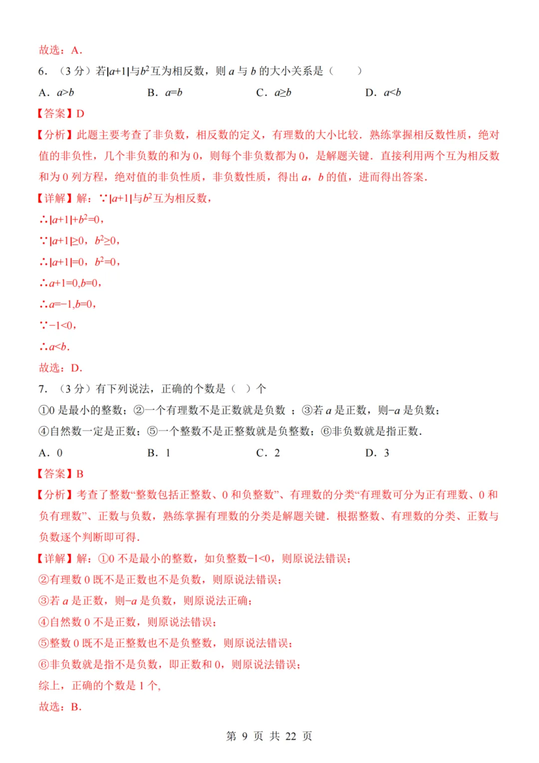 26秋七年级上册数学--第1次月考试卷(北师大版)~高清版可打印-第12张图片-四季读书网 26秋七年级上册数学--第1次月考试卷(北师大版)~高清版可打印-第12张图片-四季读书网