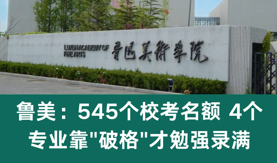 高考变局五十,鲁美:545个校考名额 4个专业靠"破格"才勉强录满-第1张图片-四季读书网 高考变局五十,鲁美:545个校考名额 4个专业靠"破格"才勉强录满-第1张图片-四季读书网