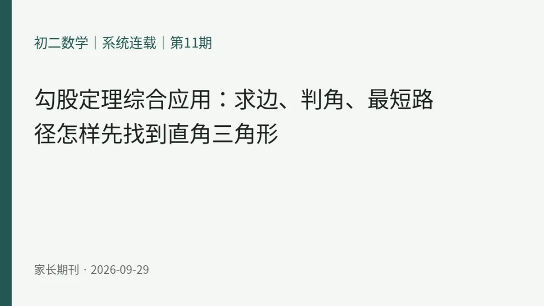 初二数学|系统连载|第11期勾股定理综合应用:求边、判角、最短路径怎样先找到直角三角形当前章节:勾股定理|综合应用-第1张图片-四季读书网