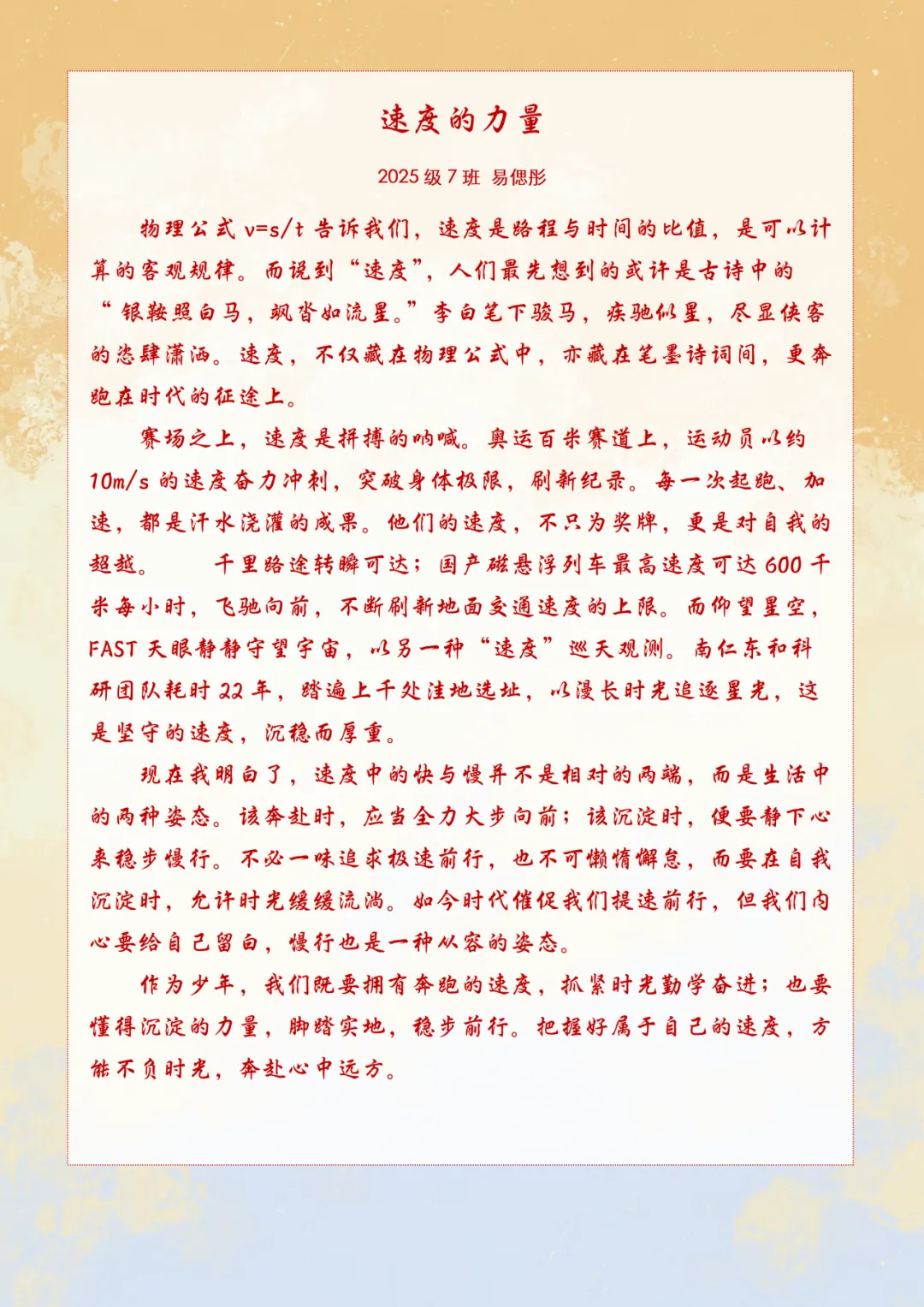 以速度丈量世界,以探索奔赴未来 ——初二物理“速度”主题学习中的科学之旅与家国情怀-第47张图片-四季读书网
