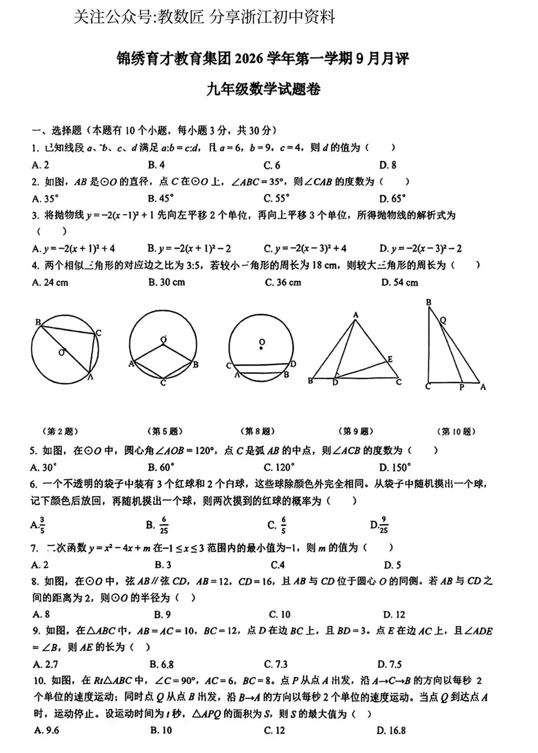 【2026浙江试卷】2026.9杭州市育才中学九上月考数学试卷-第1张图片-四季读书网