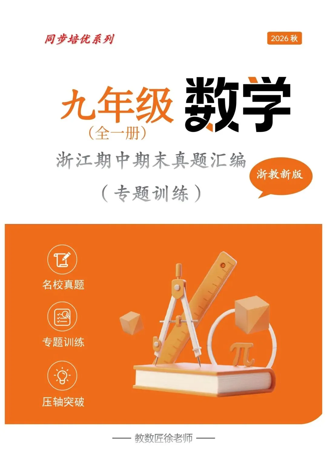 【2026浙江试卷】2026.9杭州市育才中学九上月考数学试卷-第6张图片-四季读书网