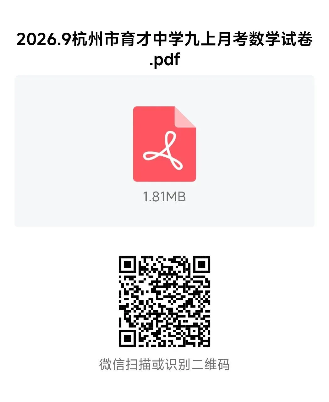 【2026浙江试卷】2026.9杭州市育才中学九上月考数学试卷-第9张图片-四季读书网