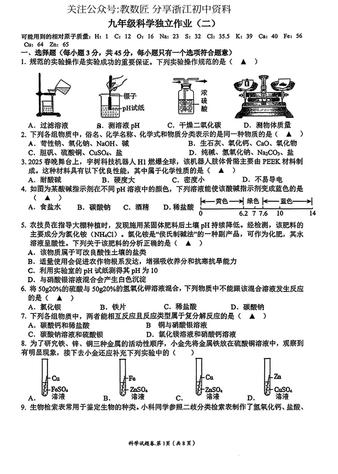 【2026浙江试卷】2026.9杭州十三中九上科学独立作业(二)-第1张图片-四季读书网