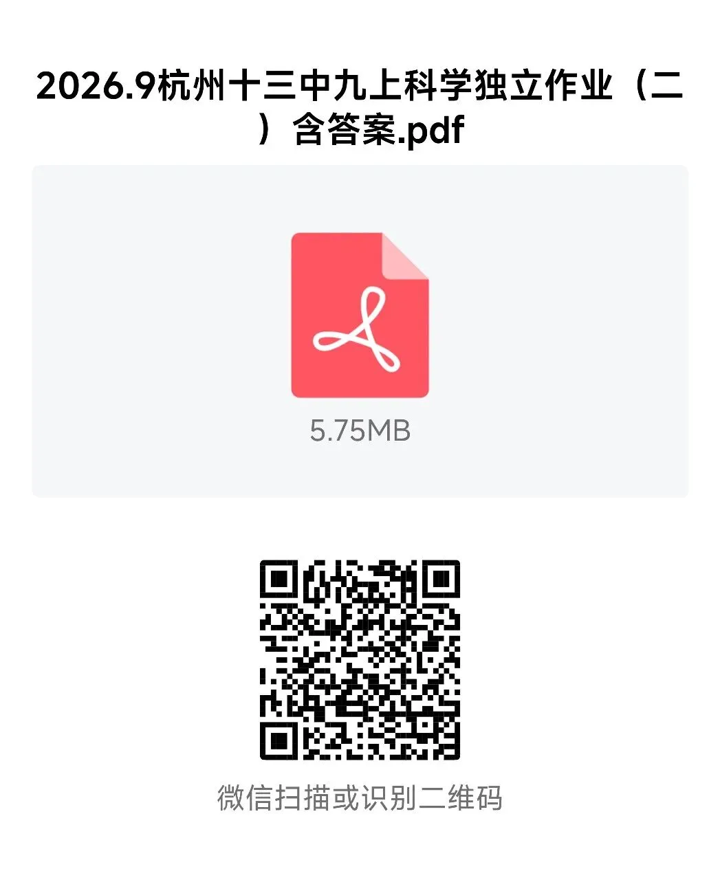 【2026浙江试卷】2026.9杭州十三中九上科学独立作业(二)-第15张图片-四季读书网