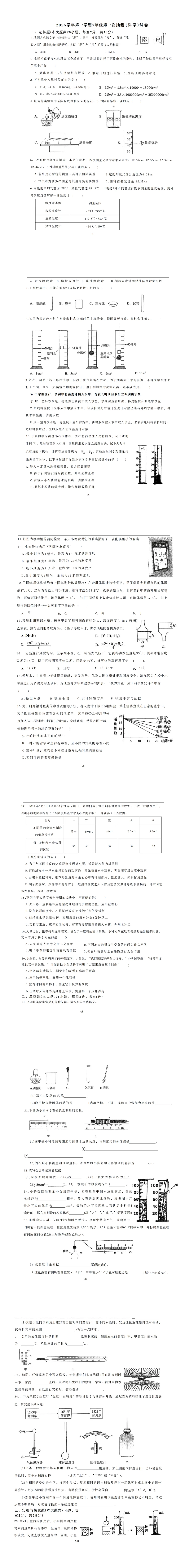 试卷收集| 2025年育才七上科学9月月测卷-第1张图片-四季读书网