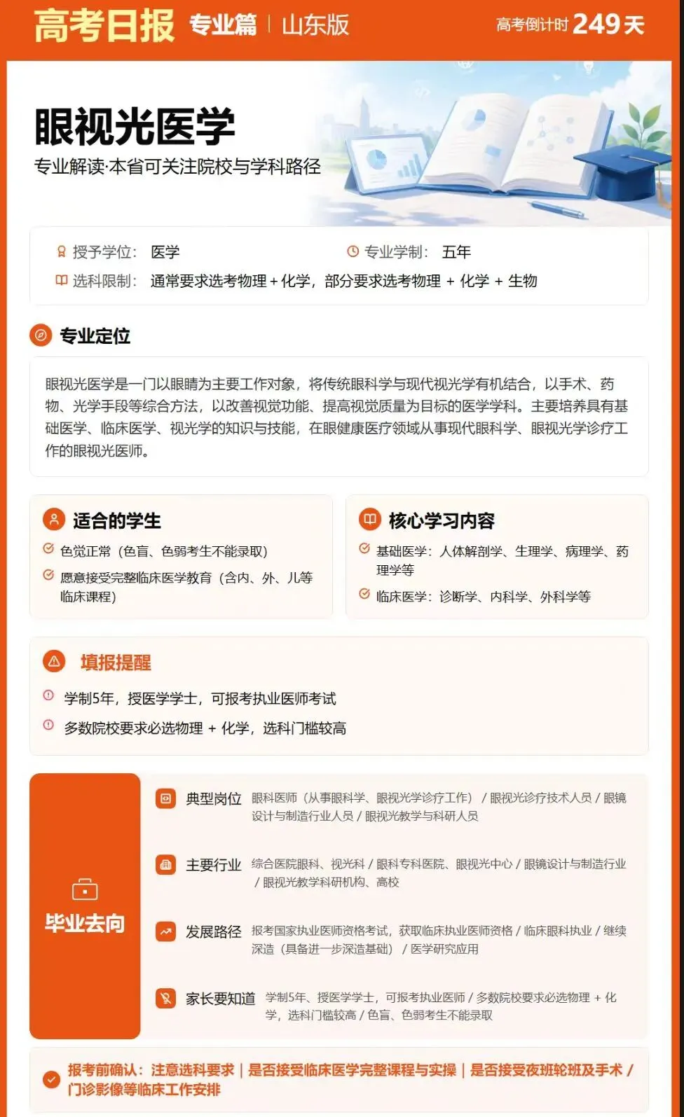 距离2027年高考还有249天 ——眼视光医学-第1张图片-四季读书网