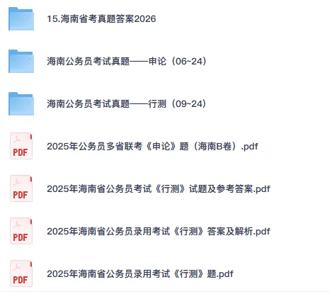 26年海南公务员备考省考真题试卷及答案【行测+申论】-第1张图片-四季读书网