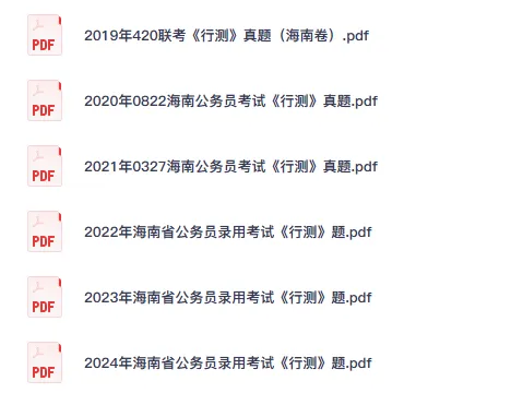 26年海南公务员备考省考真题试卷及答案【行测+申论】-第2张图片-四季读书网