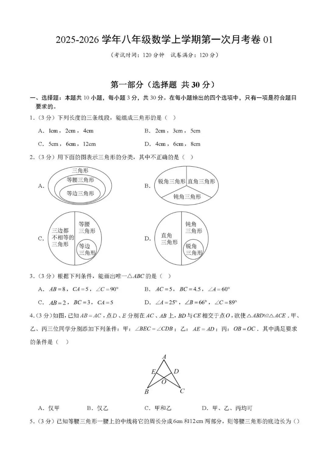 初二数学月考卷2:三角形与全等综合自测,同步精练可打印附解题答案-第1张图片-四季读书网