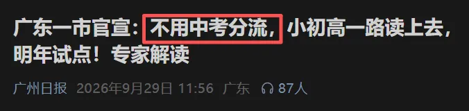 玩大了?“不用中考分流”刷屏不到1天,官方火速改口!-第4张图片-四季读书网