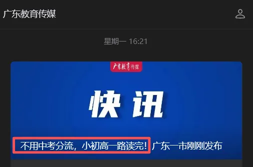 玩大了?“不用中考分流”刷屏不到1天,官方火速改口!-第5张图片-四季读书网