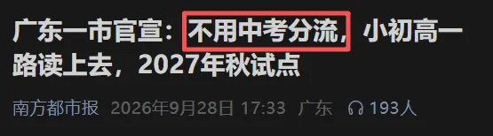 玩大了?“不用中考分流”刷屏不到1天,官方火速改口!-第6张图片-四季读书网