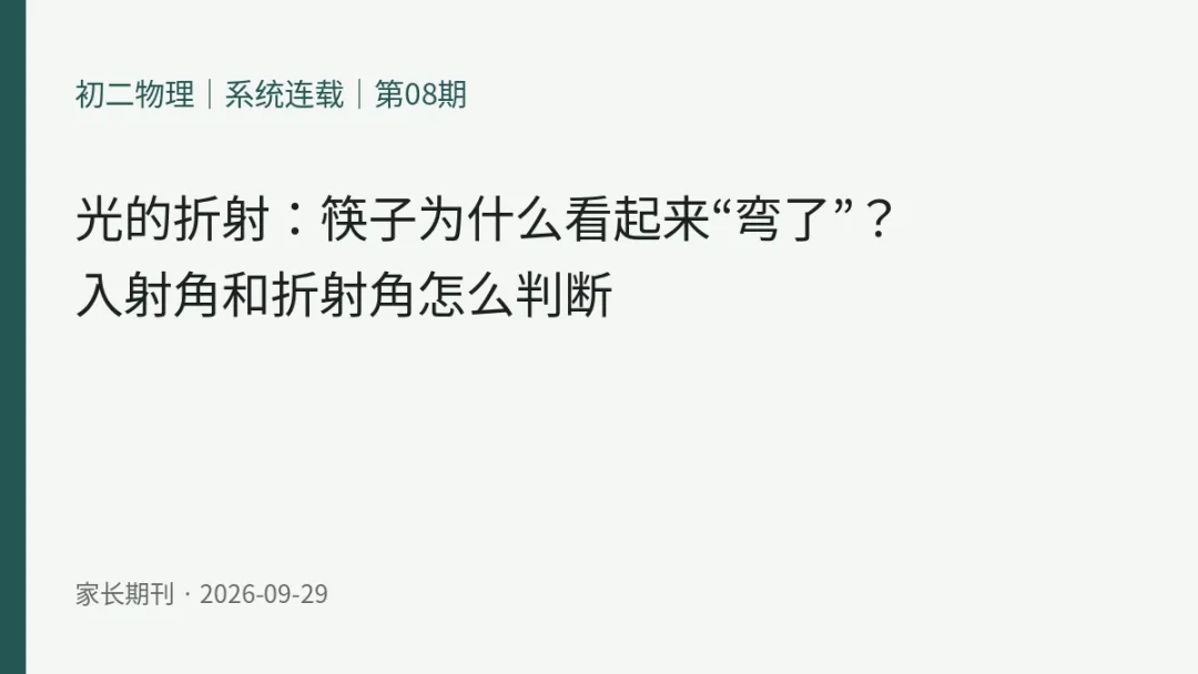 初二物理|系统连载|第08期光的折射:筷子为什么看起来“弯了”?入射角和折射角怎么判断当前章节:光现象|光的折射-第1张图片-四季读书网 初二物理|系统连载|第08期光的折射:筷子为什么看起来“弯了”?入射角和折射角怎么判断当前章节:光现象|光的折射-第1张图片-四季读书网