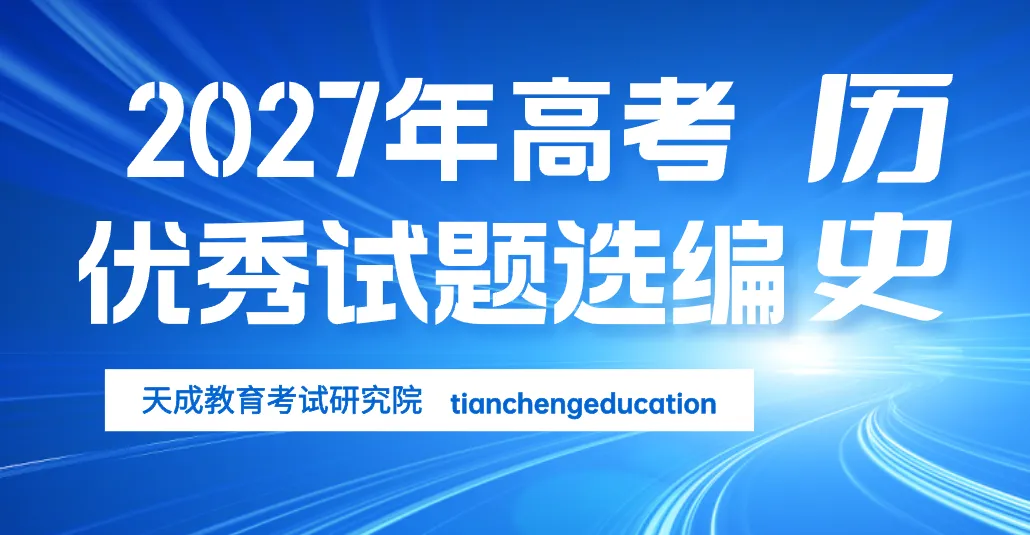 专题选编||湖北省2027届高考历史专题复习小论文(1)-第7张图片-四季读书网 专题选编||湖北省2027届高考历史专题复习小论文(1)-第7张图片-四季读书网
