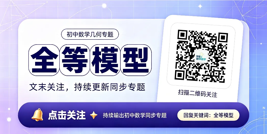 刷再多题不如吃透模型!初二全等8大必考模型全梳理|模型识别+辅助线做法,搞定几何大题-第10张图片-四季读书网 刷再多题不如吃透模型!初二全等8大必考模型全梳理|模型识别+辅助线做法,搞定几何大题-第10张图片-四季读书网
