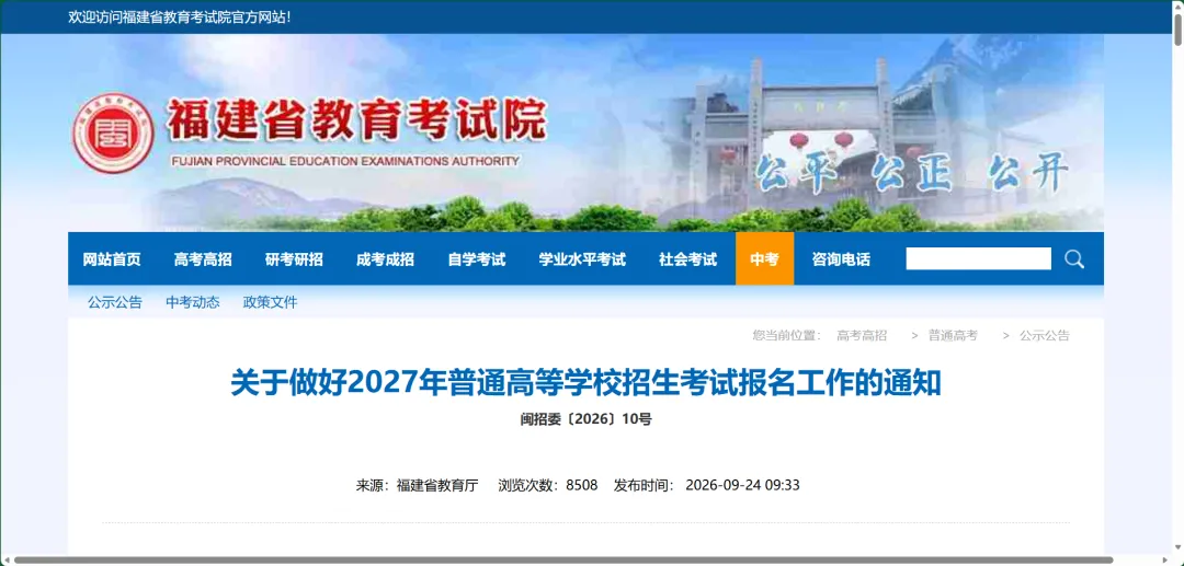 考生关注!2027年福建高考10月16日起网上报名,10月22日起现场确认-第1张图片-四季读书网 考生关注!2027年福建高考10月16日起网上报名,10月22日起现场确认-第1张图片-四季读书网