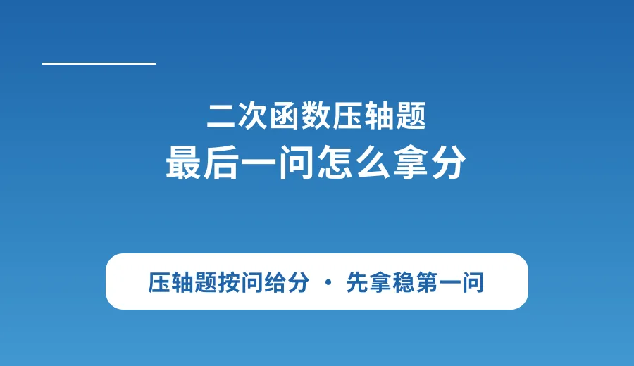 二次函数压轴题只会拿第一问?5道中考模拟题拆解思路-第2张图片-四季读书网 二次函数压轴题只会拿第一问?5道中考模拟题拆解思路-第2张图片-四季读书网