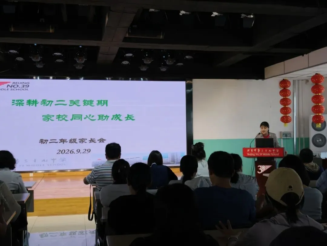 深耕初二关键期 家校同心助成长——北京市第三十九中学初二年级家长会纪实-第12张图片-四季读书网