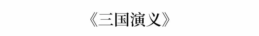四大名著初中常考知识点汇总,每年中考必考!-第3张图片-四季读书网 四大名著初中常考知识点汇总,每年中考必考!-第3张图片-四季读书网