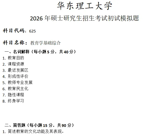 华东理工大学625教育学基础综合考研真题模拟-第1张图片-四季读书网 华东理工大学625教育学基础综合考研真题模拟-第1张图片-四季读书网