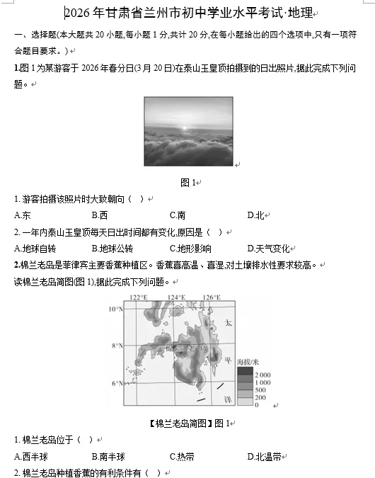 2026年甘肃省兰州市中考地理试题及答案-第1张图片-四季读书网