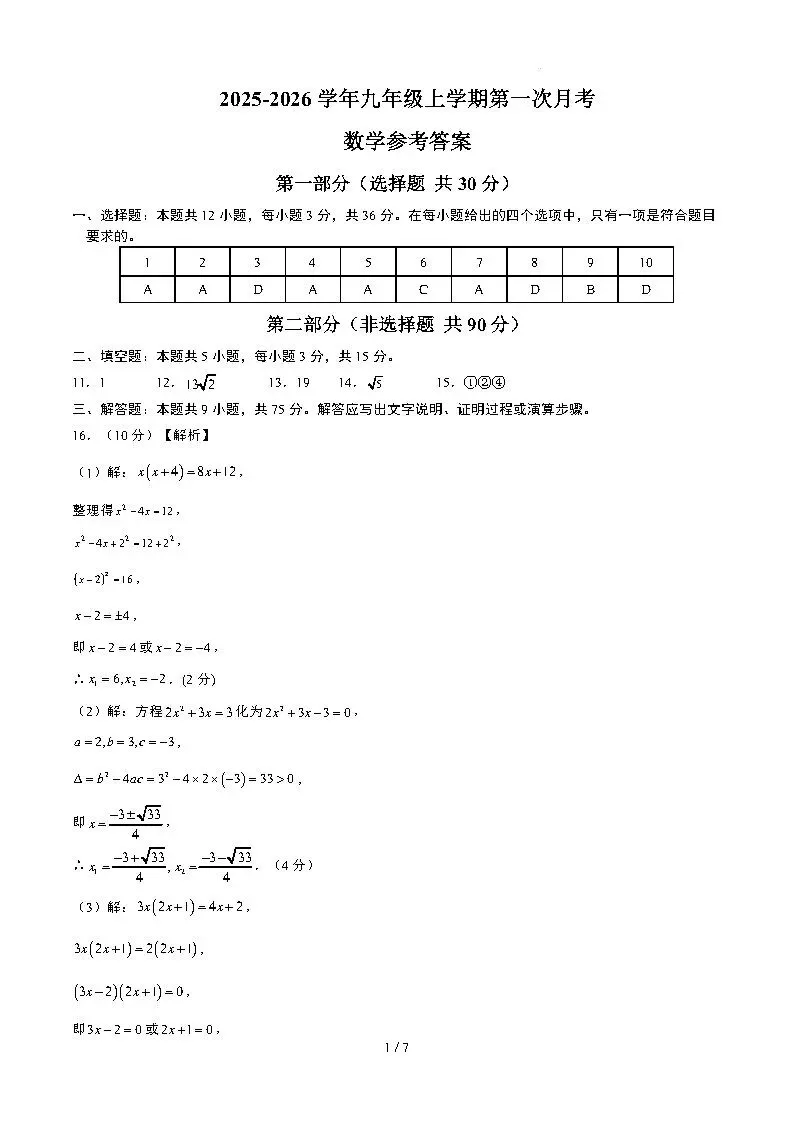 【国庆培优卷1】初三年级10月份月考试题及答案-第22张图片-四季读书网