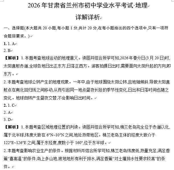 2026年甘肃省兰州市中考地理试题及答案-第5张图片-四季读书网