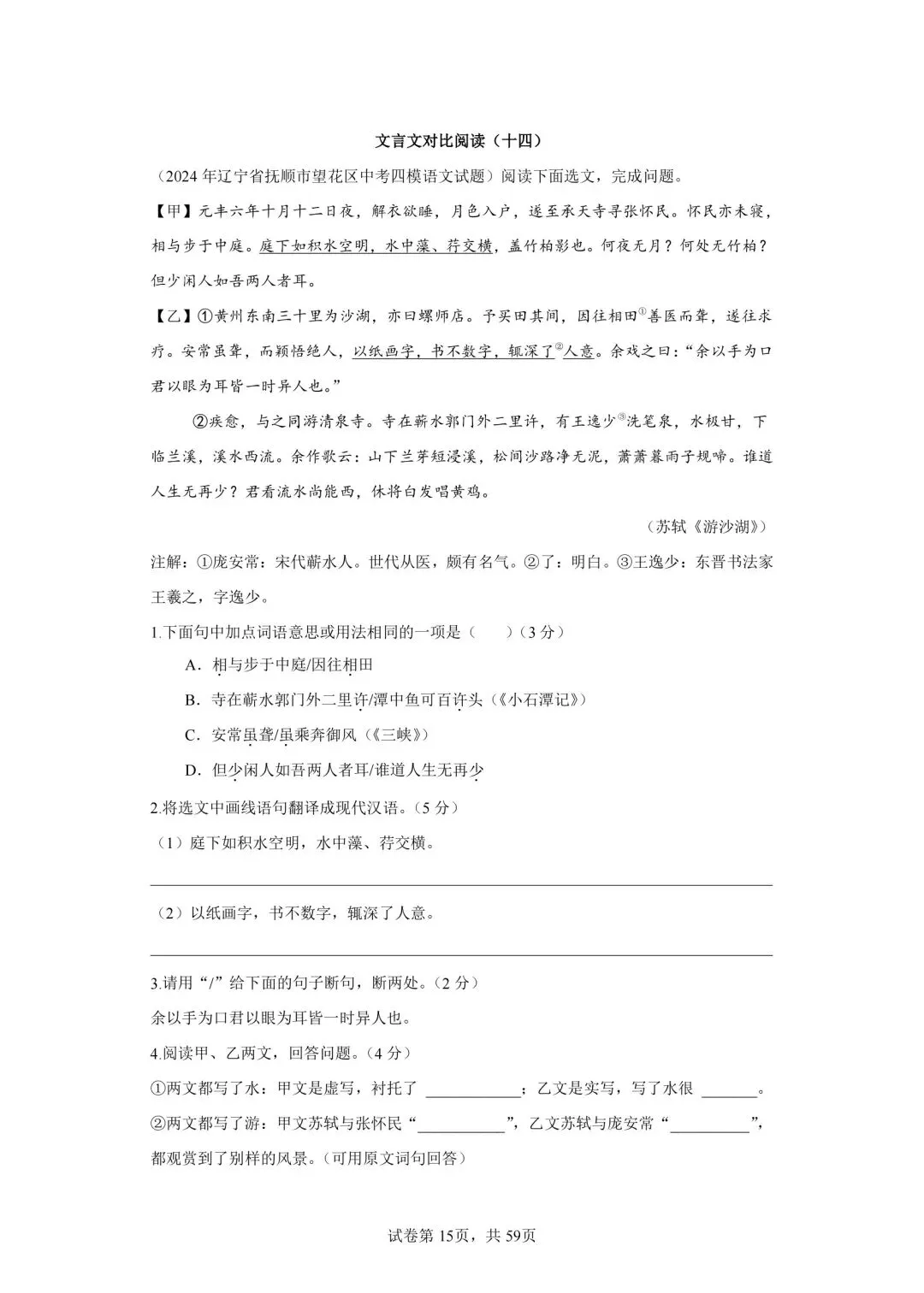 分享中考必考22篇古文对比阅读50篇(十四)《记承天寺夜游》-第1张图片-四季读书网
