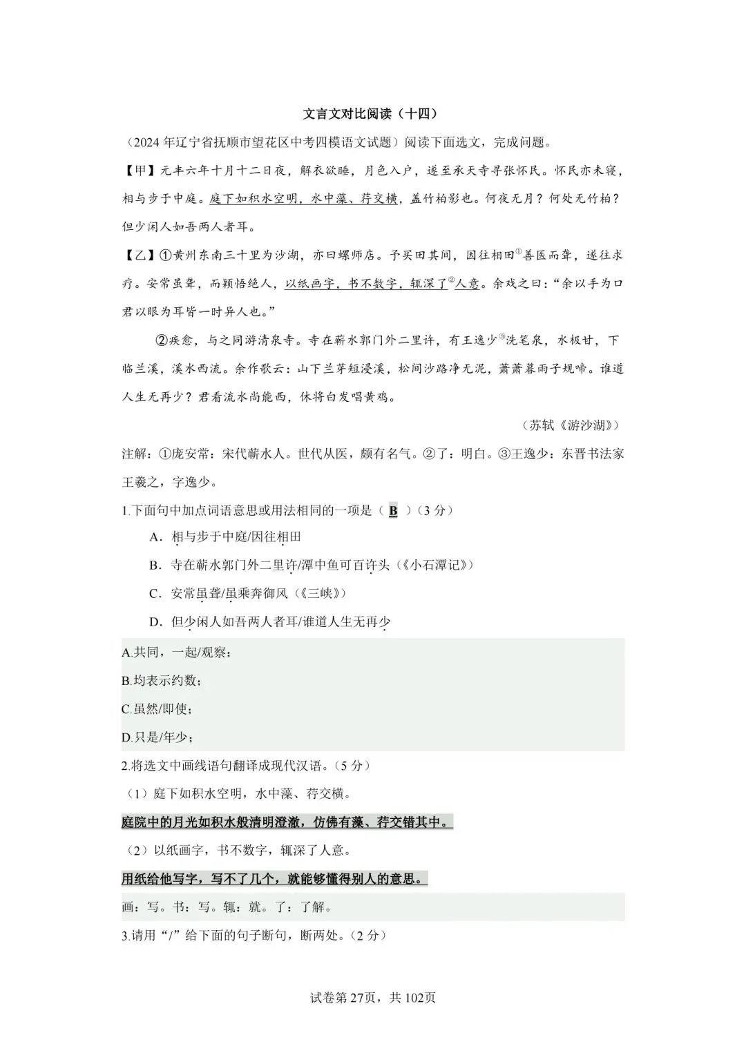 分享中考必考22篇古文对比阅读50篇(十四)《记承天寺夜游》-第2张图片-四季读书网