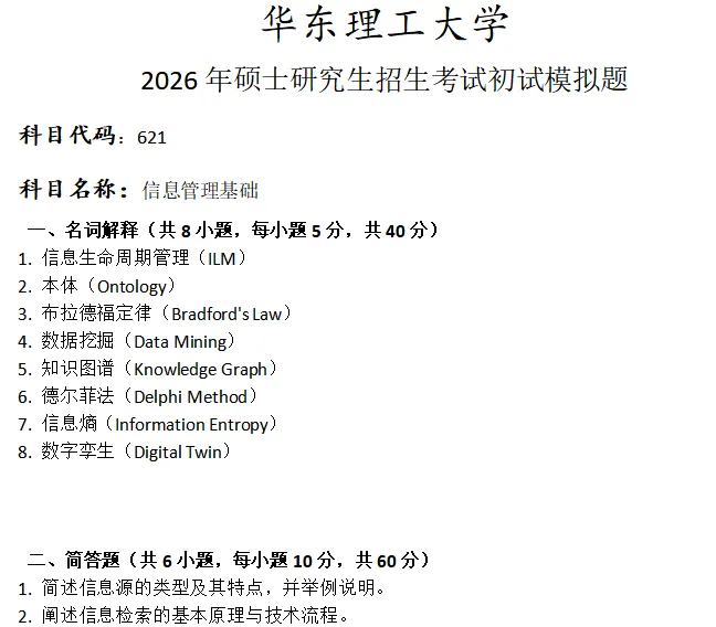 华东理工大学621信息管理基础考研真题模拟-第1张图片-四季读书网