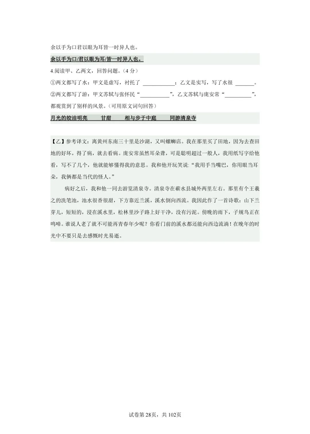 分享中考必考22篇古文对比阅读50篇(十四)《记承天寺夜游》-第3张图片-四季读书网