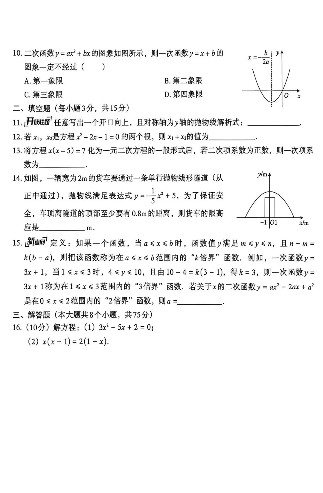 【初三月考】百校联赢2026-2027学年九年级上第一次月考数学A试卷和答案含答题卡(沪科、人教、华师版)三套-第13张图片-四季读书网