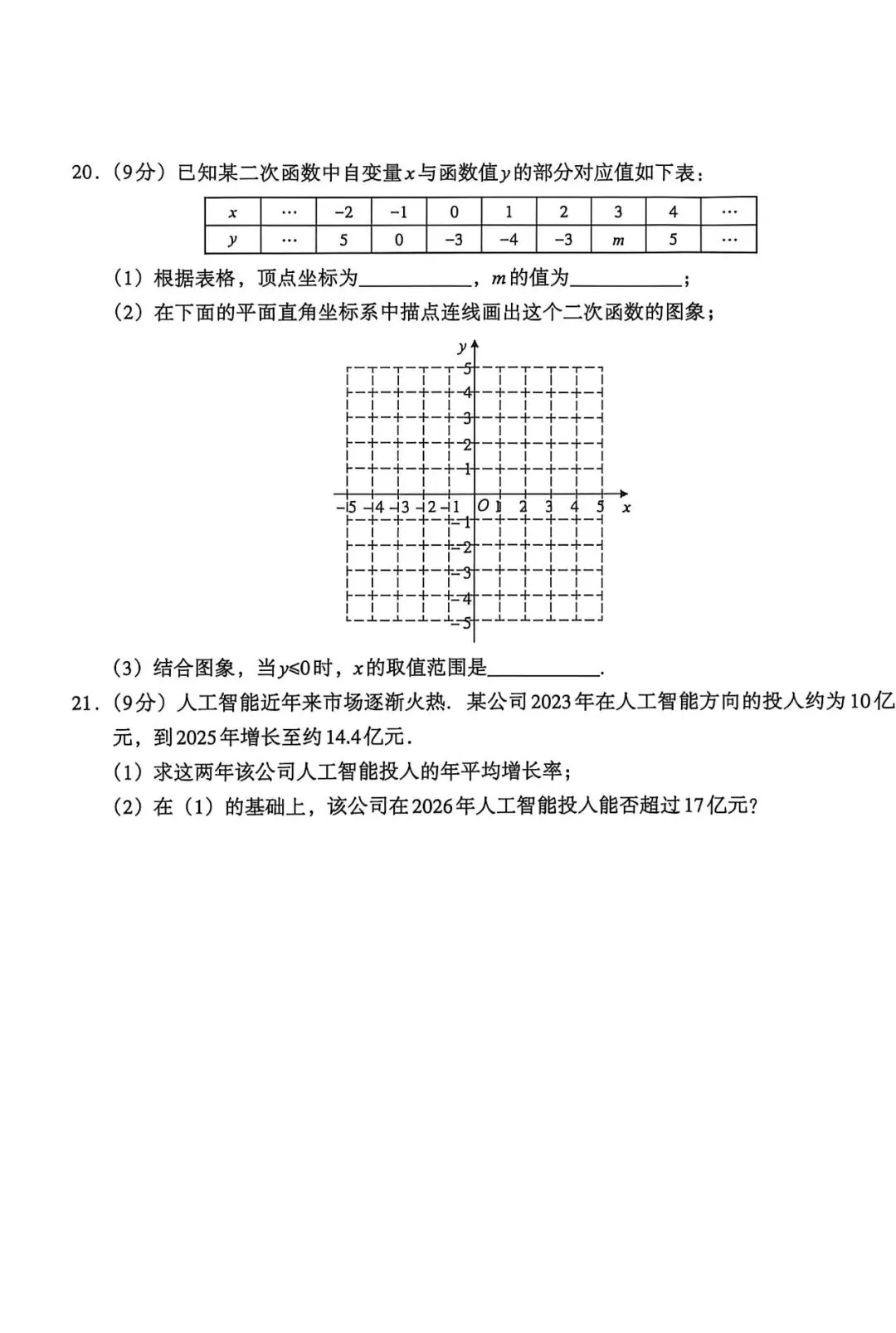 【初三月考】百校联赢2026-2027学年九年级上第一次月考数学A试卷和答案含答题卡(沪科、人教、华师版)三套-第15张图片-四季读书网