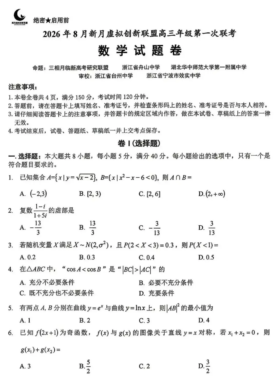 2027届新月创新联盟第1次模拟考试数学试题及参考答案-第3张图片-四季读书网 2027届新月创新联盟第1次模拟考试数学试题及参考答案-第3张图片-四季读书网