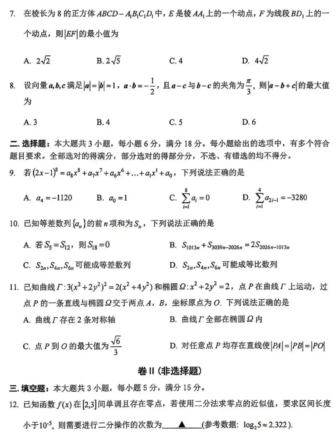 2027届新月创新联盟第1次模拟考试数学试题及参考答案-第4张图片-四季读书网 2027届新月创新联盟第1次模拟考试数学试题及参考答案-第4张图片-四季读书网