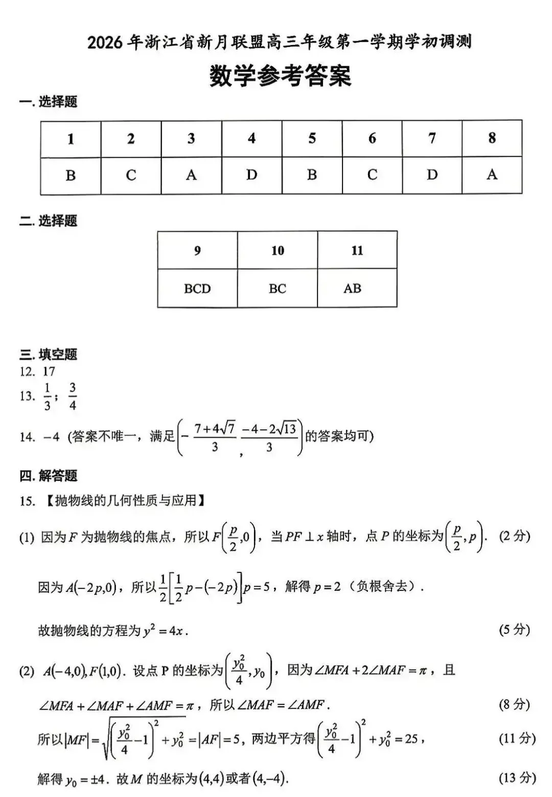 2027届新月创新联盟第1次模拟考试数学试题及参考答案-第7张图片-四季读书网 2027届新月创新联盟第1次模拟考试数学试题及参考答案-第7张图片-四季读书网