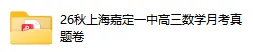 【嘉定一中】上海高三数学9月月考真题试卷-第2张图片-四季读书网